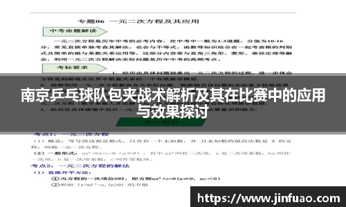 南京乒乓球队包夹战术解析及其在比赛中的应用与效果探讨