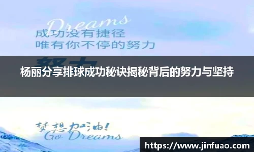 杨丽分享排球成功秘诀揭秘背后的努力与坚持