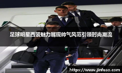 足球明星西装魅力展现帅气风范引领时尚潮流