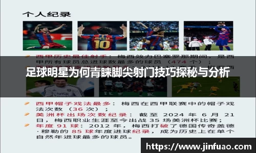 足球明星为何青睐脚尖射门技巧探秘与分析